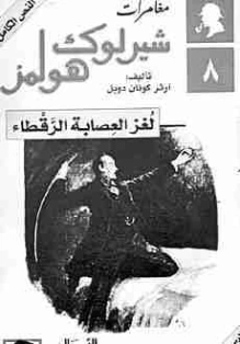 لغز العصابة الرقطاء | آرثر كونان دويل | روايات أجنبية | 118846