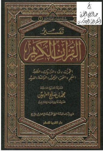 تفسير سور الحجرات ، ق ، الذاريات ، الطور ، النجم ، القمر ، الرحمن ، الواقعة ، الحديد | محمد بن صالح العثيمين | الديانة الإسلامية | 118847