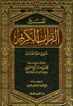 تفسير سورة الصافات | محمد بن صالح العثيمين | الديانة الإسلامية | 118848
