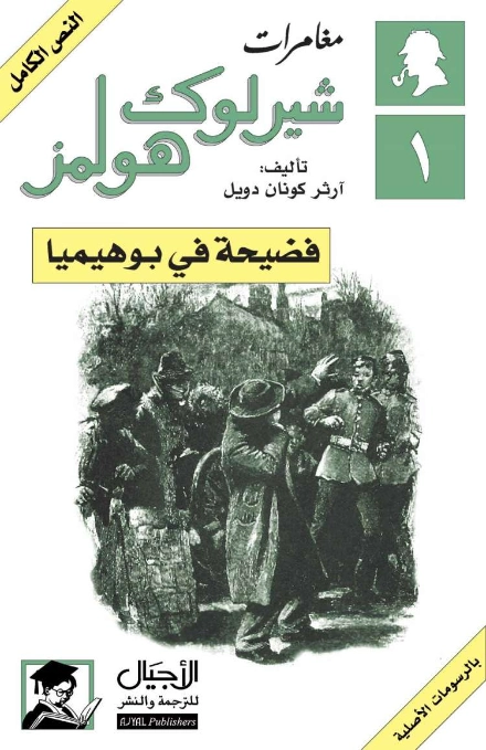 فضيحة في بوهيميا | آرثر كونان دويل | روايات أجنبية | 118850