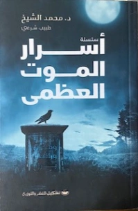 أسرار الموت العظمى | د. محمد الشيخ | الفلسفة الدينية | 118851