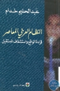 النظام العربي المعاصر | عبد الحليم خدام | النقد | 118853