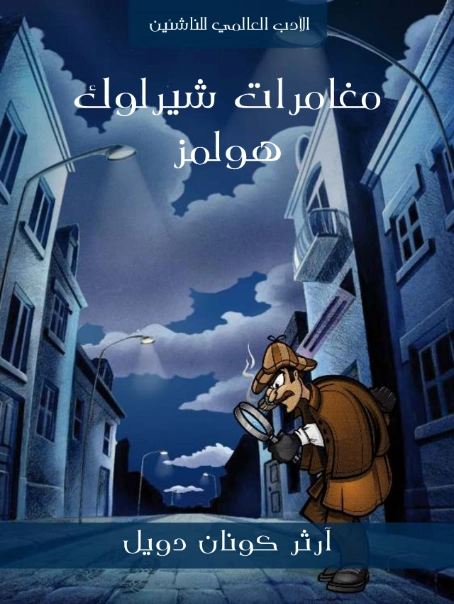 مغامرات شيرلوك هولمز | آرثر كونان دويل | روايات أجنبية | 118856