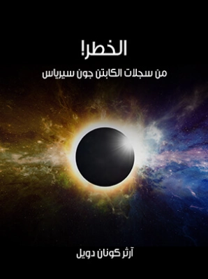 ‫الخطر!: من سجلات الكابتن جون سيرياس‬ | آرثر كونان دويل | روايات أجنبية | 118857