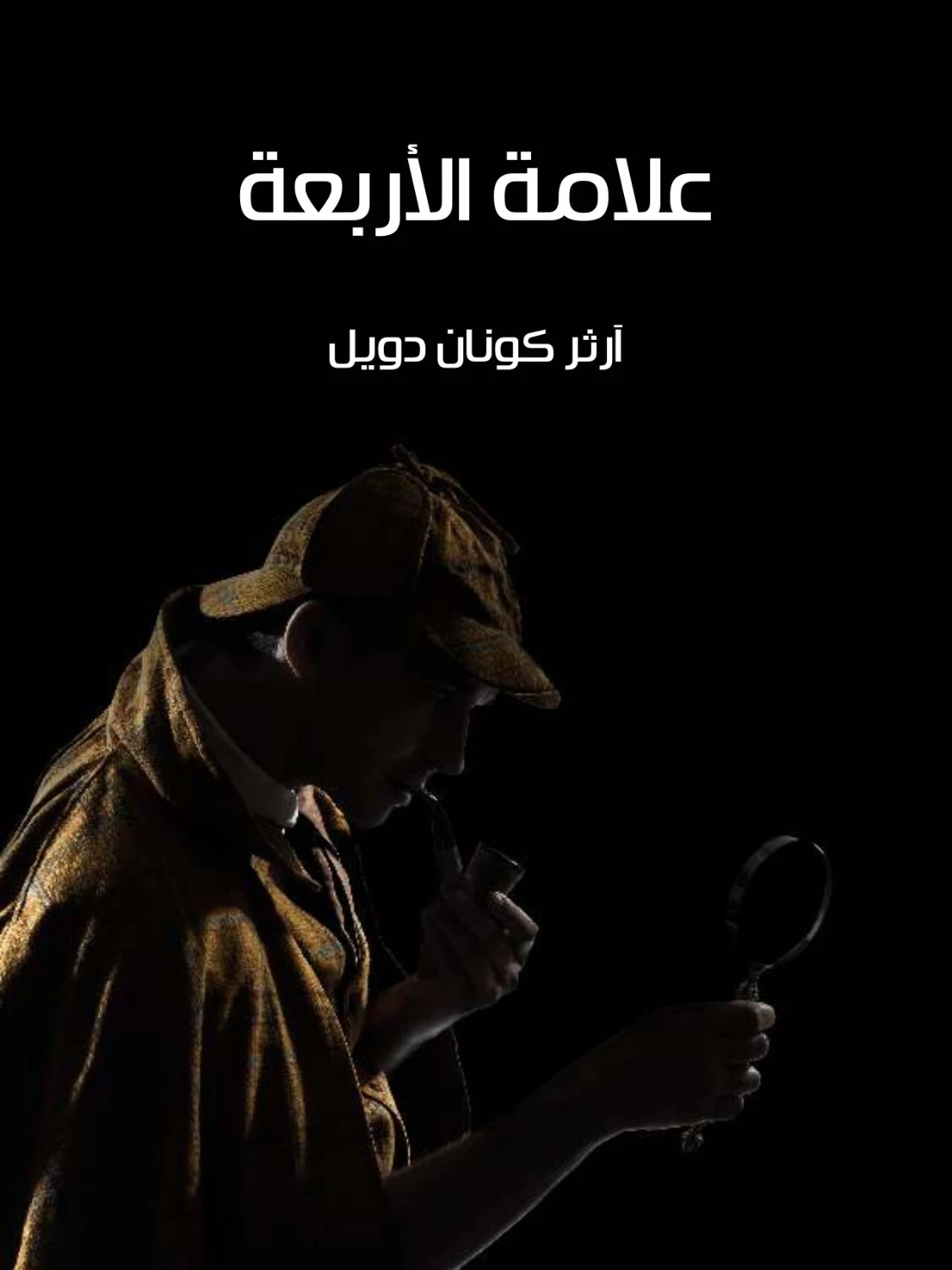 علامة الأربعة | آرثر كونان دويل | روايات أجنبية | 118858