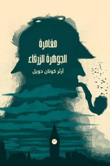 مغامرة الجوهرة الزرقاء | آرثر كونان دويل | روايات أجنبية | 118859