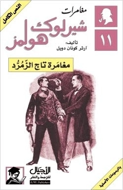 مغامرة تاج الزمرد | آرثر كونان دويل | روايات أجنبية | 118861