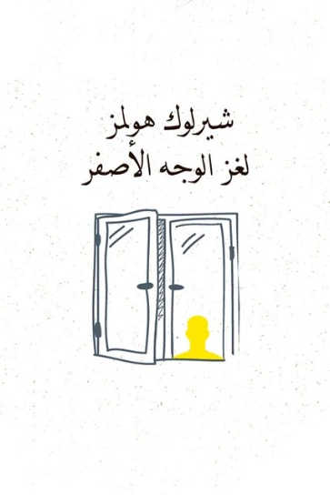 ‫لغز الوَجه الأصفر | آرثر كونان دويل | روايات أجنبية | 118862