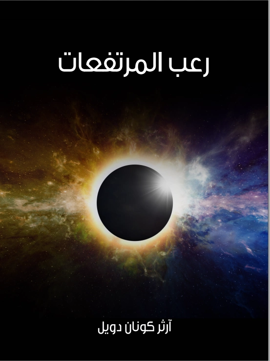 رعب المرتفعات | آرثر كونان دويل | روايات أجنبية | 118864