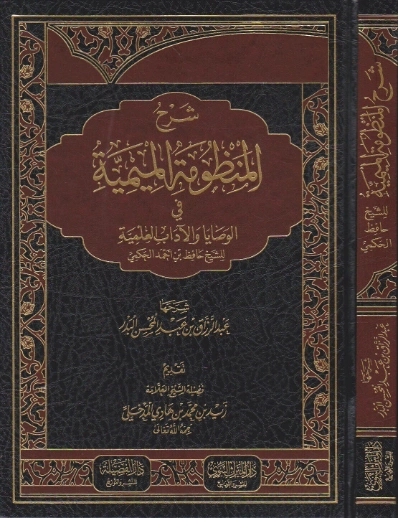 شرح المنظومة الميمية لابن قيم الجوزية | محمد بن صالح العثيمين | الديانة الإسلامية | 118866