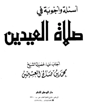 أسئلة وأجوبة في صلاة العيدين | محمد بن صالح العثيمين | الديانة الإسلامية | 118867