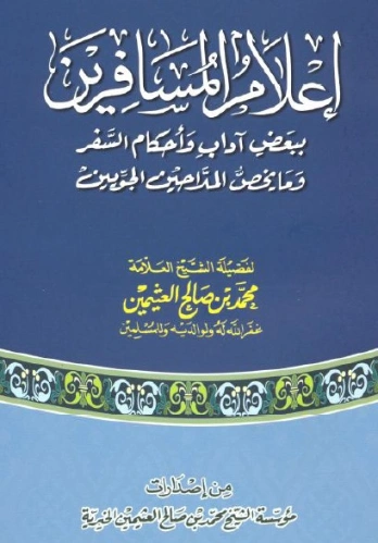 إعلام المسافرين ببعض آداب وأحكام السفر | محمد بن صالح العثيمين | دراسات إسلامية | 118868