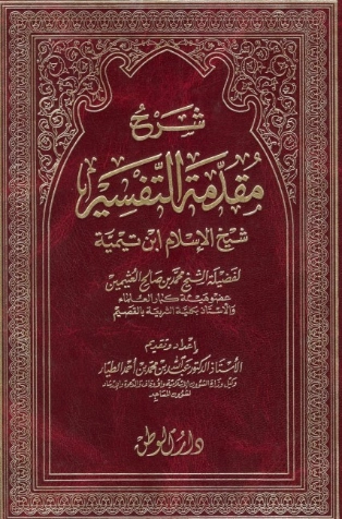 شرح مقدمة التفسير لابن تيمية | محمد بن صالح العثيمين | الديانة الإسلامية | 118869