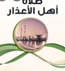 صلاة أهل الأعذار | محمد بن صالح العثيمين | الديانة الإسلامية | 118870
