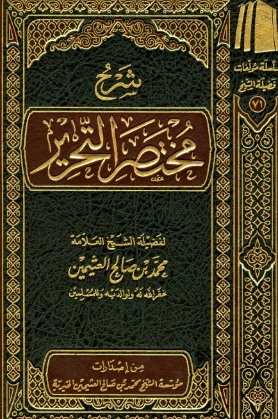 شرح مختصر التحرير | محمد بن صالح العثيمين | الديانة الإسلامية | 118871