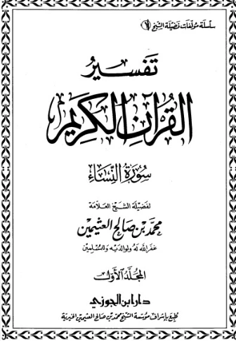 تفسير سورة النساء ج1 | محمد بن صالح العثيمين | الديانة الإسلامية | 118872