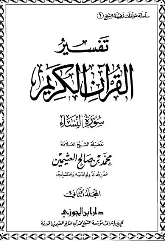 تفسير سورة النساء ج2 | محمد بن صالح العثيمين | الديانة الإسلامية | 118873