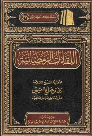 اللقاءات الرمضانية | محمد بن صالح العثيمين | الديانة الإسلامية | 118874