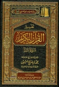 تفسير سورة سبأ | محمد بن صالح العثيمين | الديانة الإسلامية | 118876