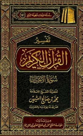 تفسير سورة الأحزاب | محمد بن صالح العثيمين | الديانة الإسلامية | 118877