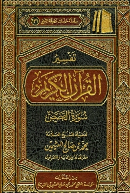 تفسير سورة القصص | محمد بن صالح العثيمين | الديانة الإسلامية | 118878
