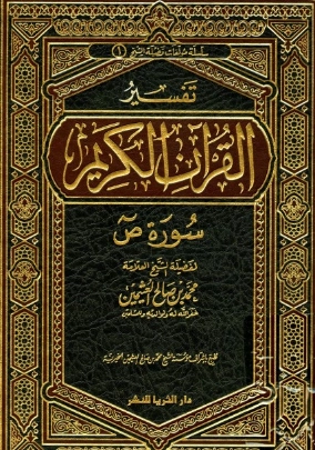 تفسير صورة ص | محمد بن صالح العثيمين | الديانة الإسلامية | 118879