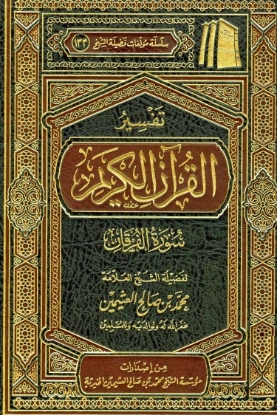 تفسير سورة الفرقان | محمد بن صالح العثيمين | الديانة الإسلامية | 118881