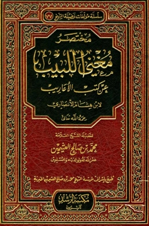 مختصر مغني اللبيب عن كتب الأعاريب | محمد بن صالح العثيمين | الديانة الإسلامية | 118882