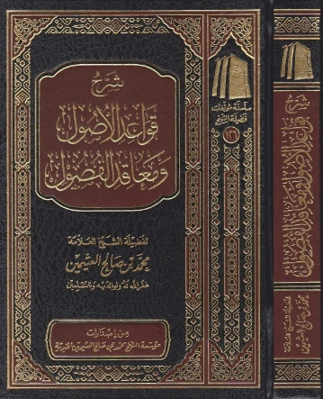 شرح قواعد الأصول ومعاقد الفصول | محمد بن صالح العثيمين | الديانة الإسلامية | 118883