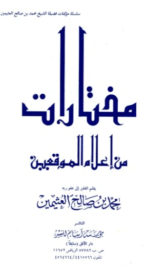 مختارات من إعلام الموقعين | محمد بن صالح العثيمين | الديانة الإسلامية | 118884