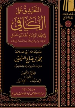 التعليق على الكافي في فقه الإمام أحمد بن حنبل | محمد بن صالح العثيمين | الديانة الإسلامية | 118885