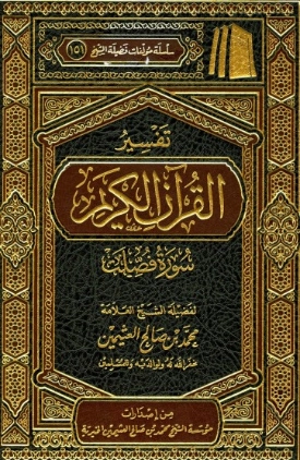 تفسير سورة فصلت | محمد بن صالح العثيمين | الديانة الإسلامية | 118886