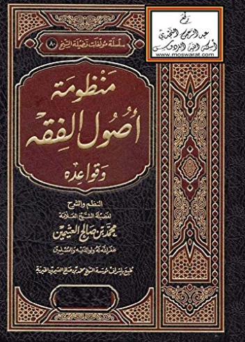 ‫منظومة أصول الفقه وقواعده | محمد بن صالح العثيمين | الديانة الإسلامية | 118887