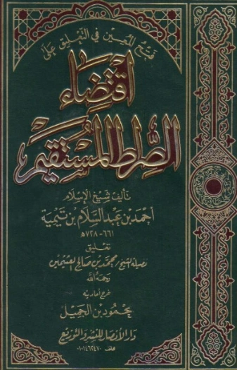 فتح المعين في التعليق على اقتضاء الصراط المستقيم | محمد بن صالح العثيمين | الديانة الإسلامية | 118888