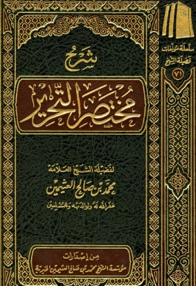 شرح مختصر التحرير | محمد بن صالح العثيمين | الديانة الإسلامية | 118889