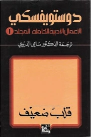 قلب ضعيف | فيودور دوستويفسكي | أدب روسي | 118890