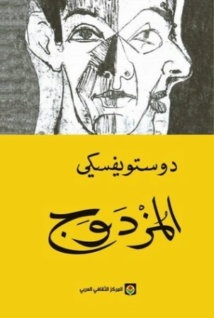 المزدوج | فيودور دوستويفسكي | أدب روسي | 118891