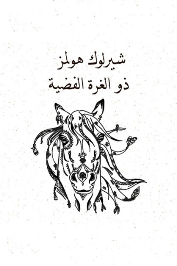 ذو الغرة الفضية | آرثر كونان دويل | روايات أجنبية | 118892