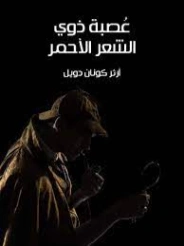 عُصبة ذوي الشعر الأحمر | آرثر كونان دويل | روايات أجنبية | 118893