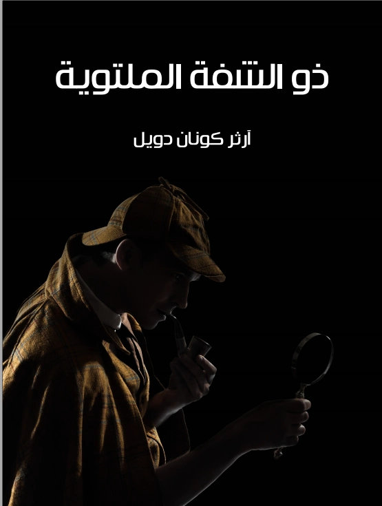 ذو الشفة الملتوية | آرثر كونان دويل | روايات أجنبية | 118894