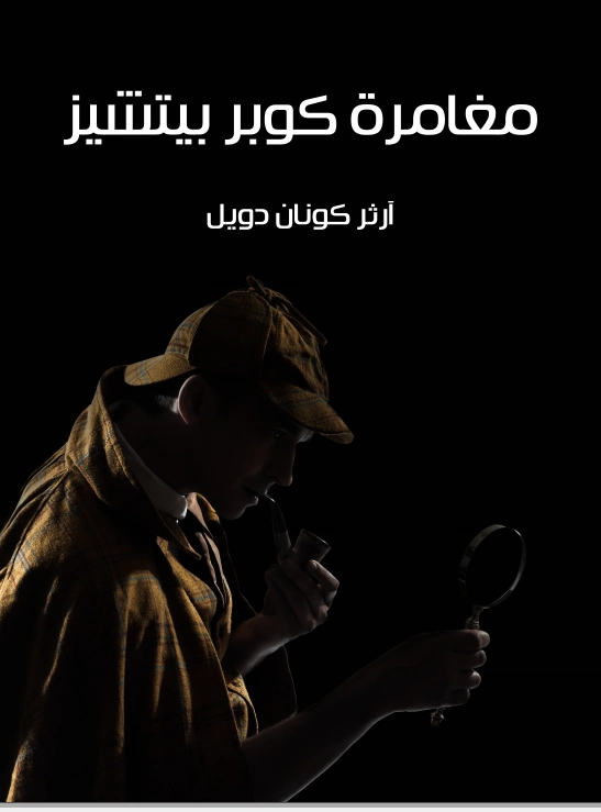 مغامرة كوبر بيتشيز | آرثر كونان دويل | روايات أجنبية | 118895