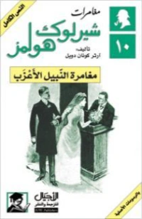 مغامرة النبيل الأعزب | آرثر كونان دويل | روايات أجنبية | 118896