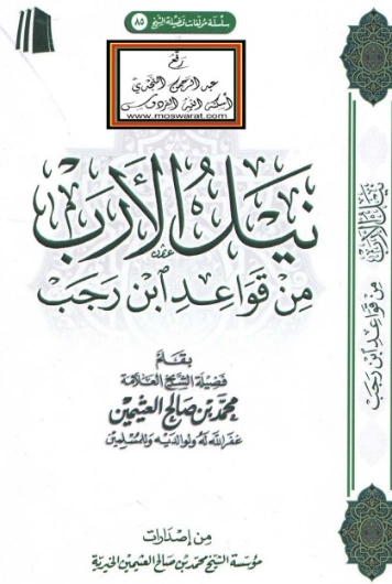 نيل الأرب من قواعد ابن رجب | محمد بن صالح العثيمين | الديانة الإسلامية | 118897