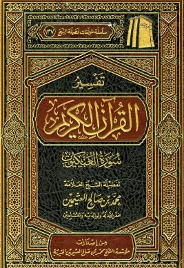 تفسير سورة العنكبوت | محمد بن صالح العثيمين | الديانة الإسلامية | 118898