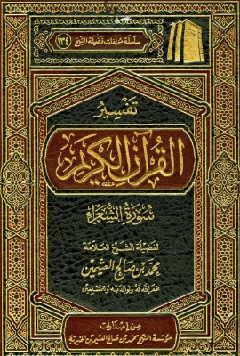 تفسير سورة الشعراء | محمد بن صالح العثيمين | الديانة الإسلامية | 118899