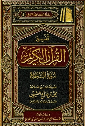 تفسير سورة السجدة | محمد بن صالح العثيمين | الديانة الإسلامية | 118900
