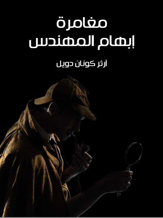 مغامرة إبهام المهندس | آرثر كونان دويل | روايات أجنبية | 118902