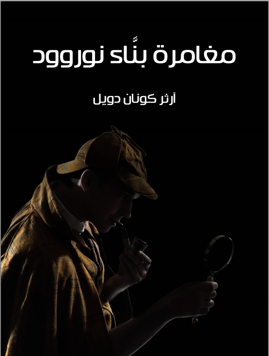 مغامرة بناء نوروود | آرثر كونان دويل | روايات أجنبية | 118903