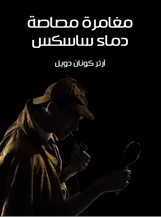 مغامرة مصاصة دماء ساسكس | آرثر كونان دويل | روايات أجنبية | 118904
