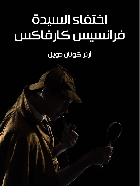 اختفاء السيدة فرانسيس كارفاكس | آرثر كونان دويل | روايات أجنبية | 118905